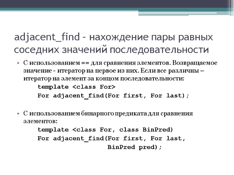 adjacent_find – нахождение пары равных соседних значений последовательности С использованием == для сравнения элементов.